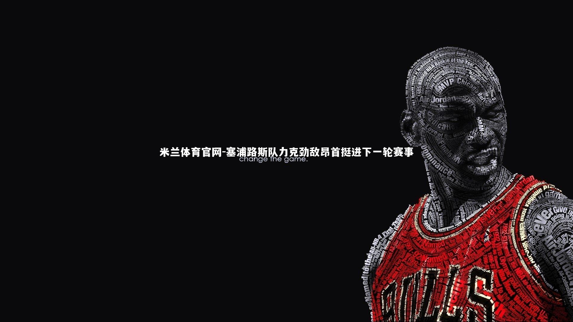 塞浦路斯队力克劲敌昂首挺进下一轮赛事