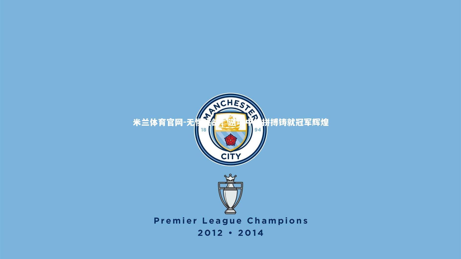 无惧挑战！逆境中的拼搏铸就冠军辉煌