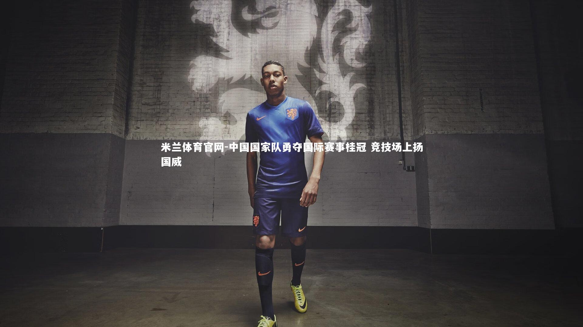 中国国家队勇夺国际赛事桂冠 竞技场上扬国威