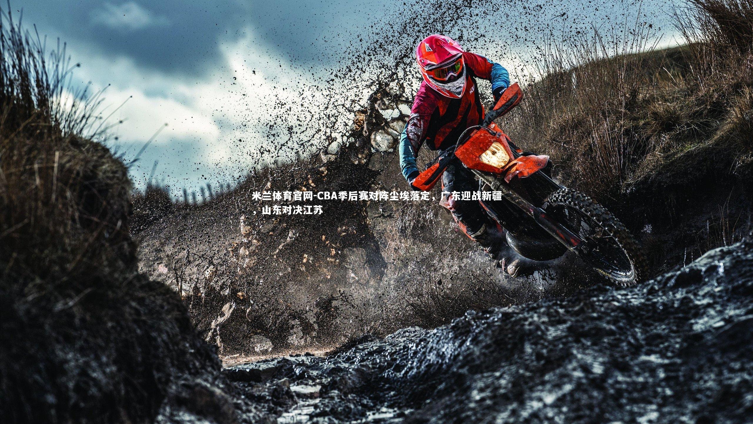 CBA季后赛对阵尘埃落定，广东迎战新疆，山东对决江苏