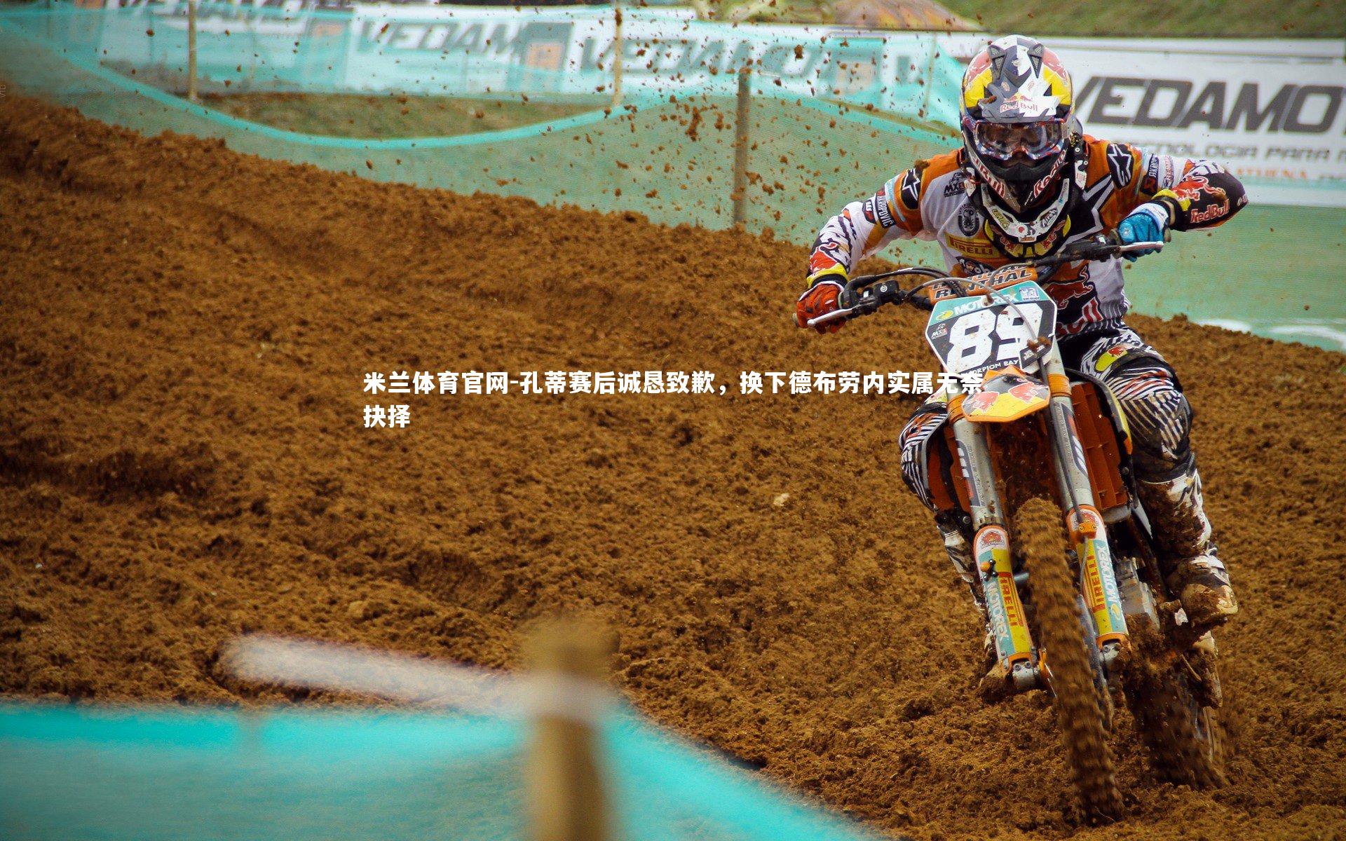 孔蒂赛后诚恳致歉,换下德布劳内实属无奈抉择